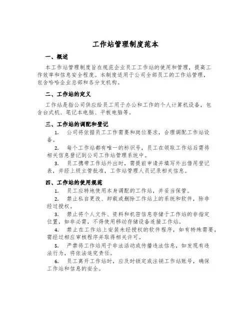 工作站管理制度范本