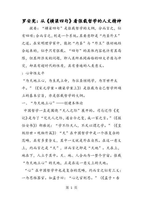 罗安宪：从《横渠四句》看张载哲学的人文精神-精选文档