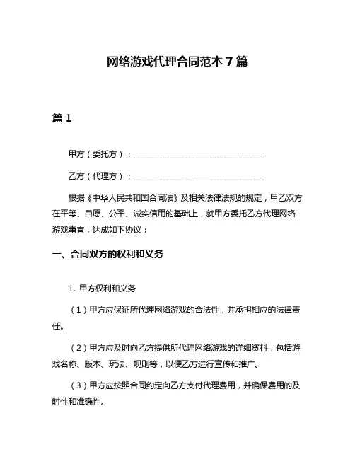 网络游戏代理合同范本7篇