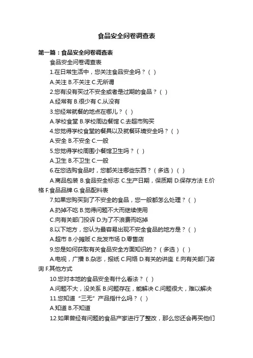 食品安全问卷调查表