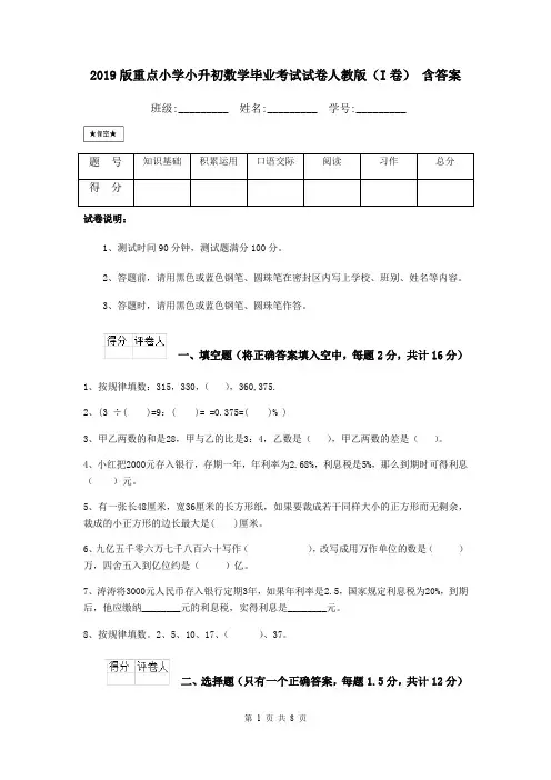 2019版重点小学小升初数学毕业考试试卷人教版(I卷) 含答案