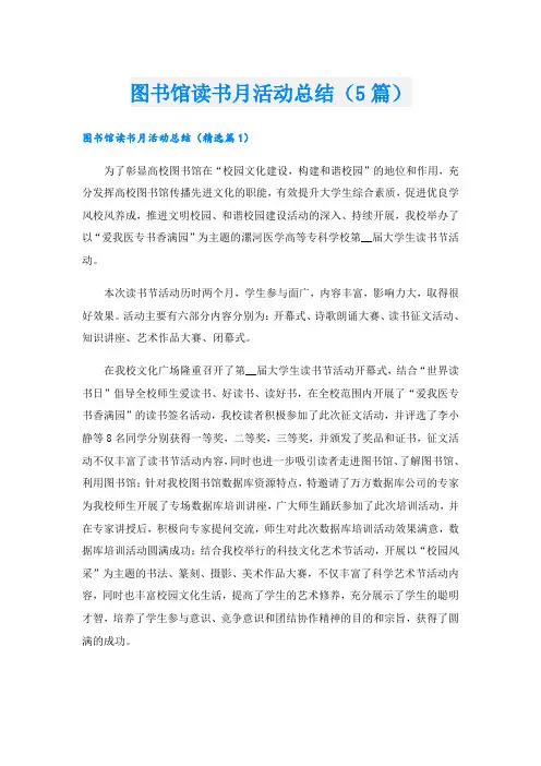 图书馆读书月活动总结(5篇)