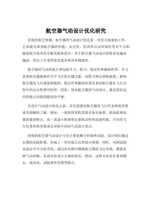航空器气动设计优化研究