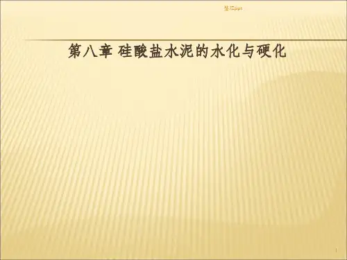 水泥水化及硬化机理