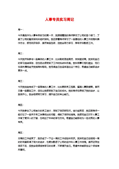 人事专员实习周记
