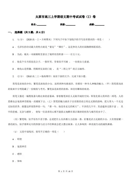 太原市高三上学期语文期中考试试卷(I)卷