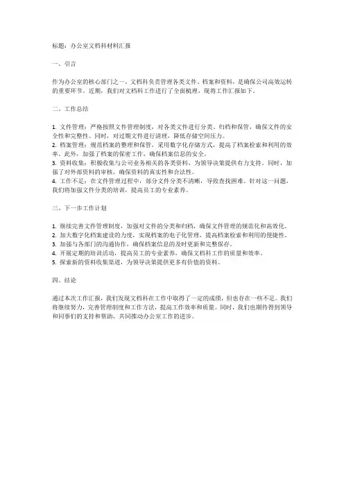 办公室文档科材料汇报