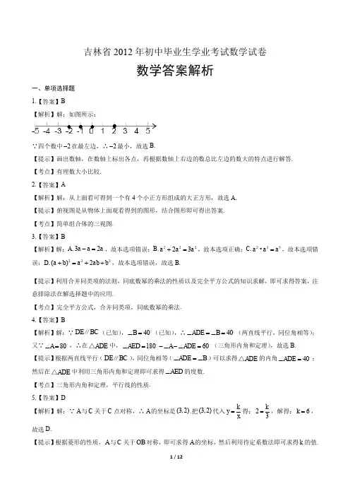 2012年吉林省中考数学试卷-答案
