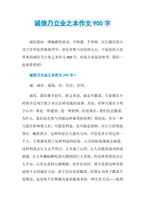诚信乃立业之本作文900字