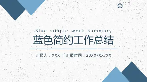 蓝色简约工作总结模板