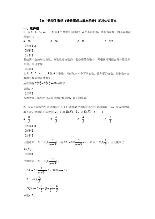 高考数学压轴专题(易错题)备战高考《计数原理与概率统计》全集汇编及答案