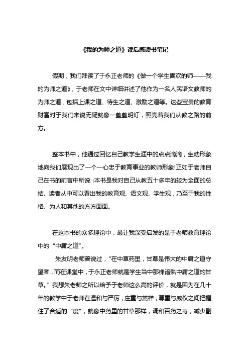 读书笔记资料大全《我的为师之道》读后感读书笔记