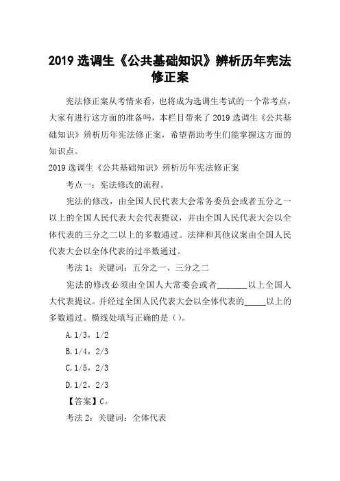 2019选调生《公共基础知识》辨析历年宪法修正案