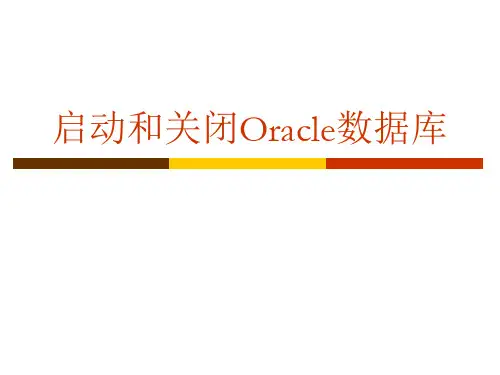 启动和关闭数据库