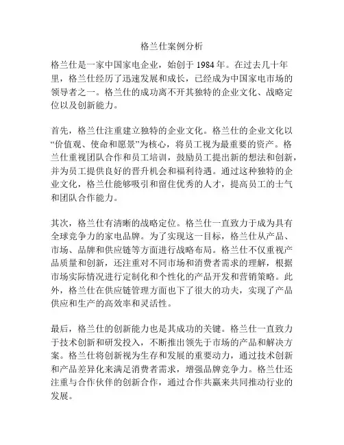 格兰仕案例分析