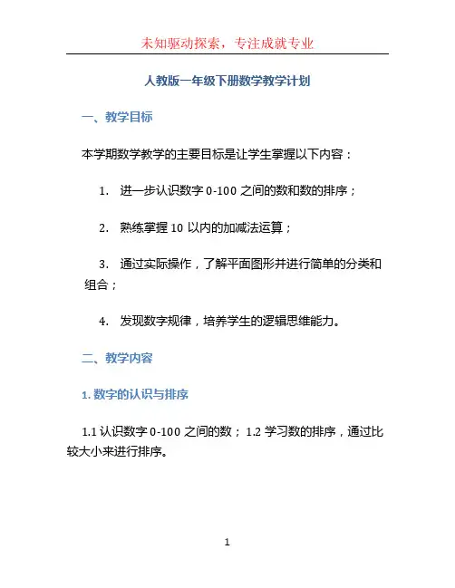 人教版一年级下册数学教学计划 (2)