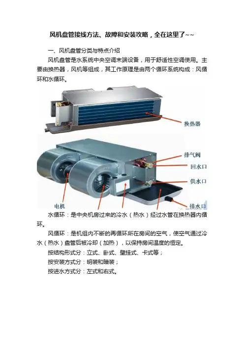 风机盘管接线方法、故障和安装攻略，全在这里了~~