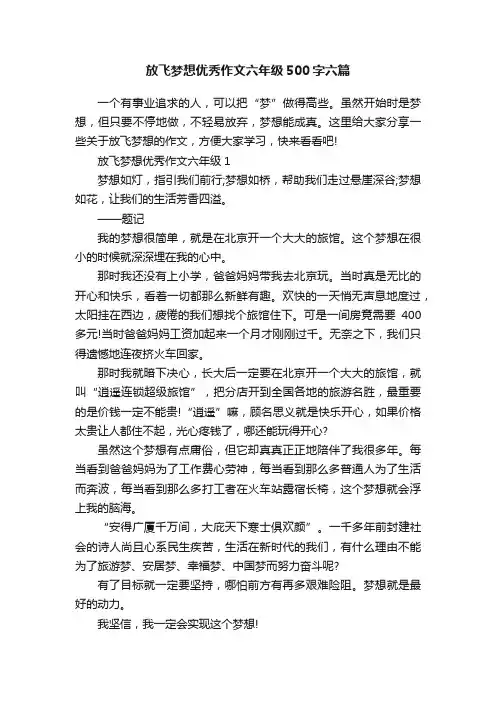 放飞梦想优秀作文六年级500字六篇