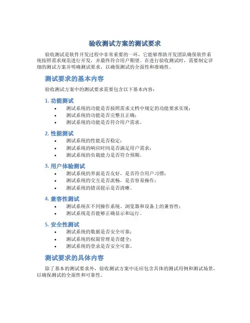 验收测试方案的测试要求是什么样的