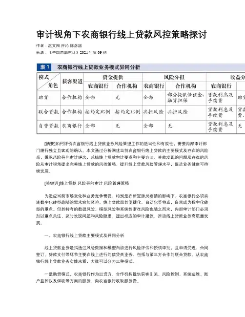 审计视角下农商银行线上贷款风控策略探讨