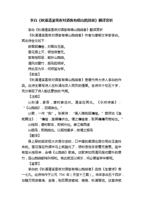 李白《秋浦清溪雪夜对酒客有唱山鹧鸪者》翻译赏析