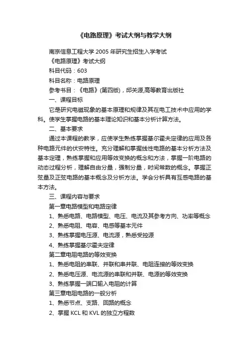 《电路原理》考试大纲与教学大纲