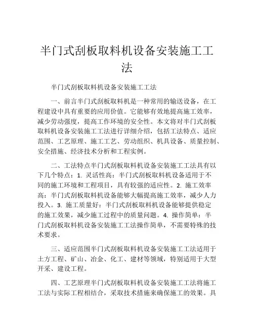 半门式刮板取料机设备安装施工工法(2)