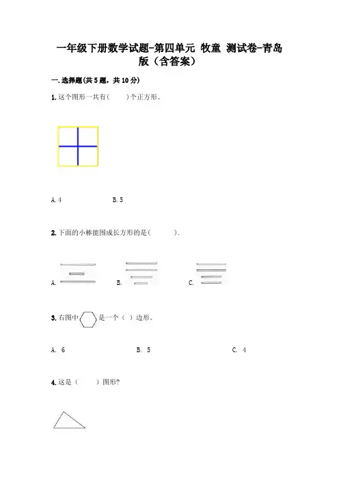 一年级下册数学试题-第四单元 牧童 测试卷-青岛版(含答案) 2