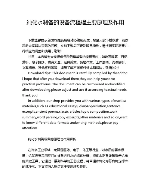 纯化水制备的设备流程程主要原理及作用