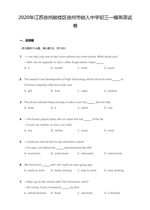 2020年江苏省徐州市鼓楼区徐州市树人中学九年级一模英语试卷
