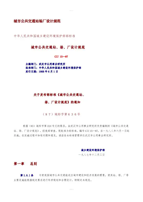 《公交站设计规范》word版
