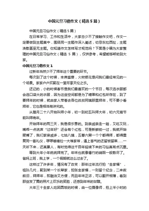中国元旦习俗作文（精选5篇）
