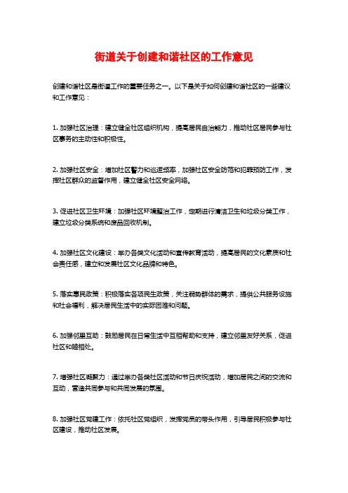 街道关于创建和谐社区的工作意见
