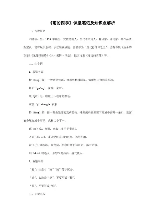 《雨的四季》课堂笔记及知识点解析
