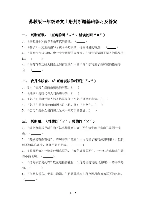 苏教版三年级语文上册判断题基础练习及答案