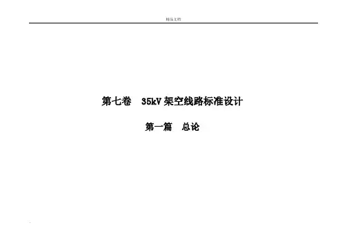 35kV铁塔设计总论