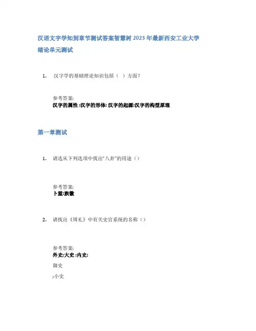 汉语文字学知到章节答案智慧树2023年西安工业大学
