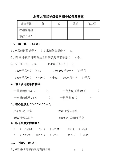 北师大版三年级数学期中试卷及答案