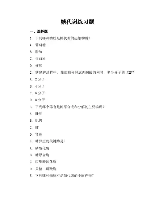糖代谢练习题