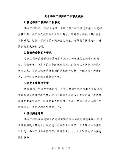 关于咨询工程师的工作职责模版（三篇）