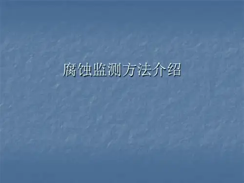 腐蚀检测方法介绍