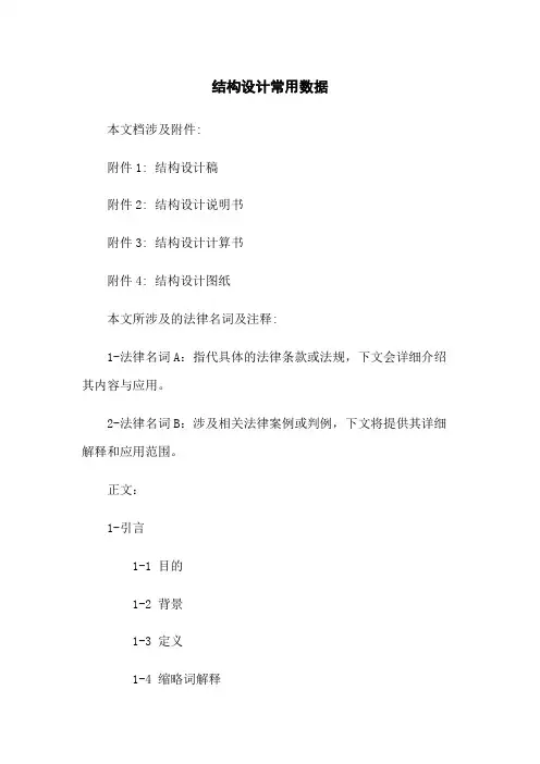 结构设计常用数据