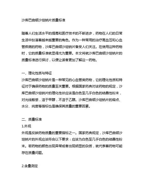沙库巴曲缬沙坦钠片 质量标准