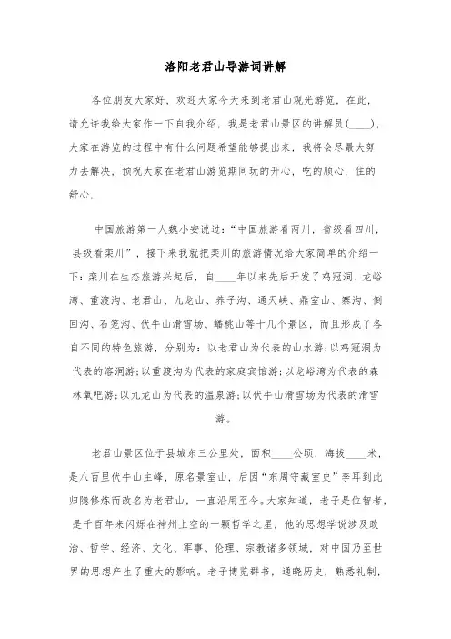 洛阳老君山导游词讲解(六篇)