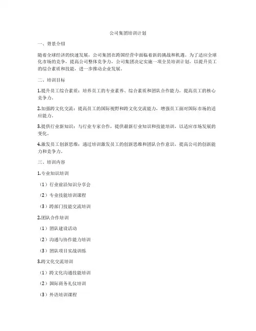 公司集团培训计划
