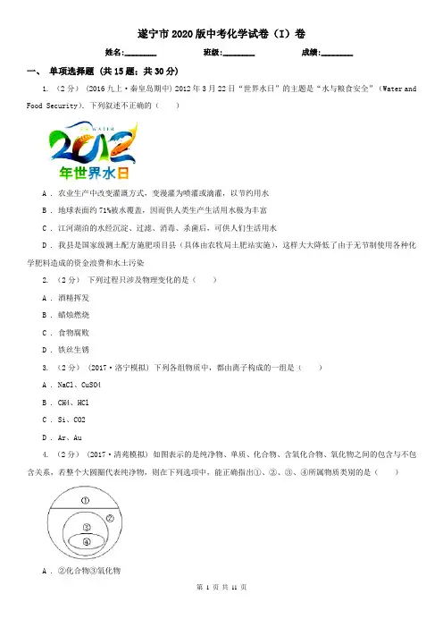 遂宁市2020版中考化学试卷(I)卷