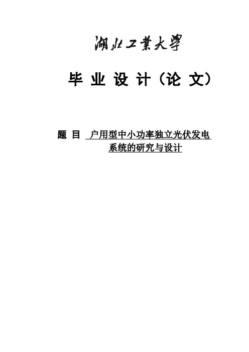 户用型中小功率独立光伏逆变器毕业设计 精品