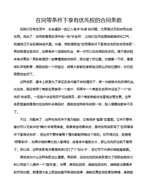 在同等条件下享有优先权的合同条款