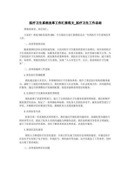 医疗卫生系统改革工作汇报范文_医疗卫生工作总结