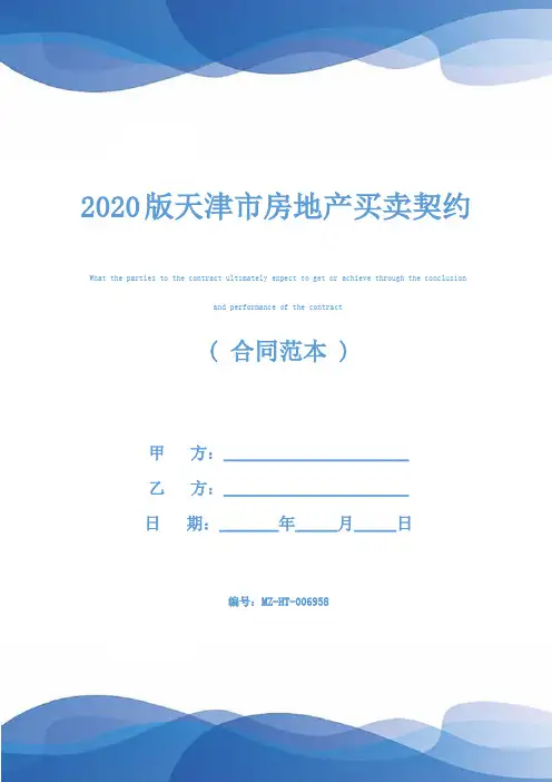 2020版天津市房地产买卖契约